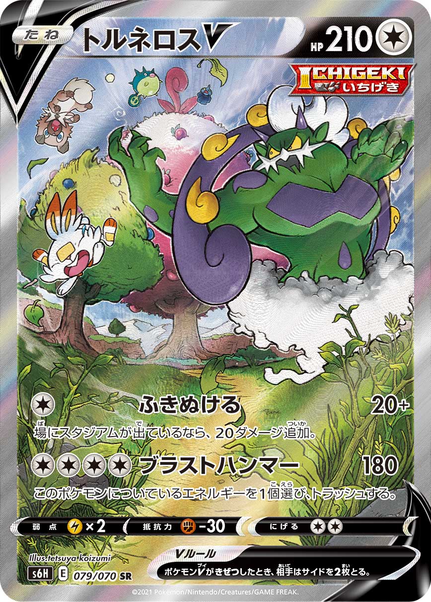 SR-SA トルネロスV（SA） 079/070［s6H］｜ポケモンカードゲーム通販