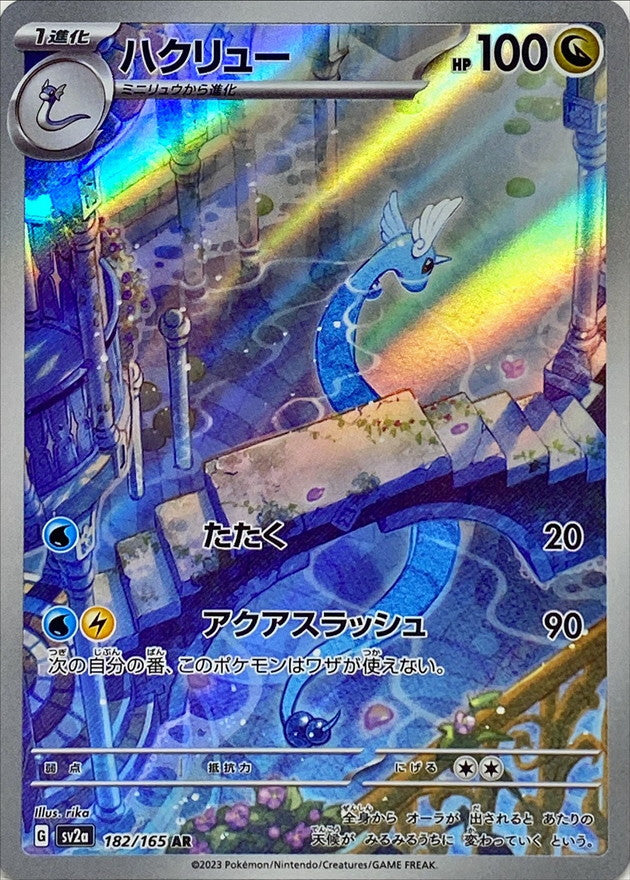 AR ハクリュー 182/165［SV2a］｜ポケモンカードゲーム通販｜シングル