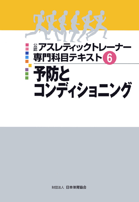 山本利春：アスレティックトレーナー専門科目テキスト6 予防と