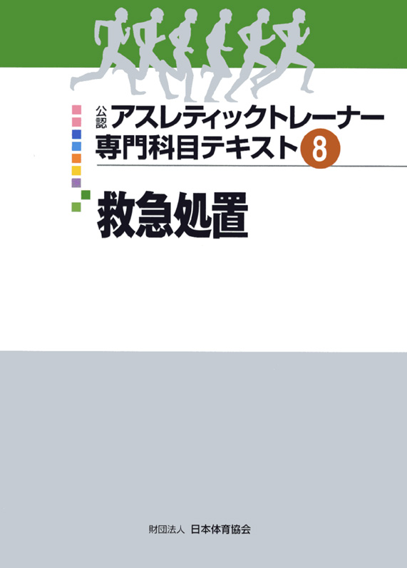 山本利春：アスレティックトレーナー専門科目テキスト8 救急処置