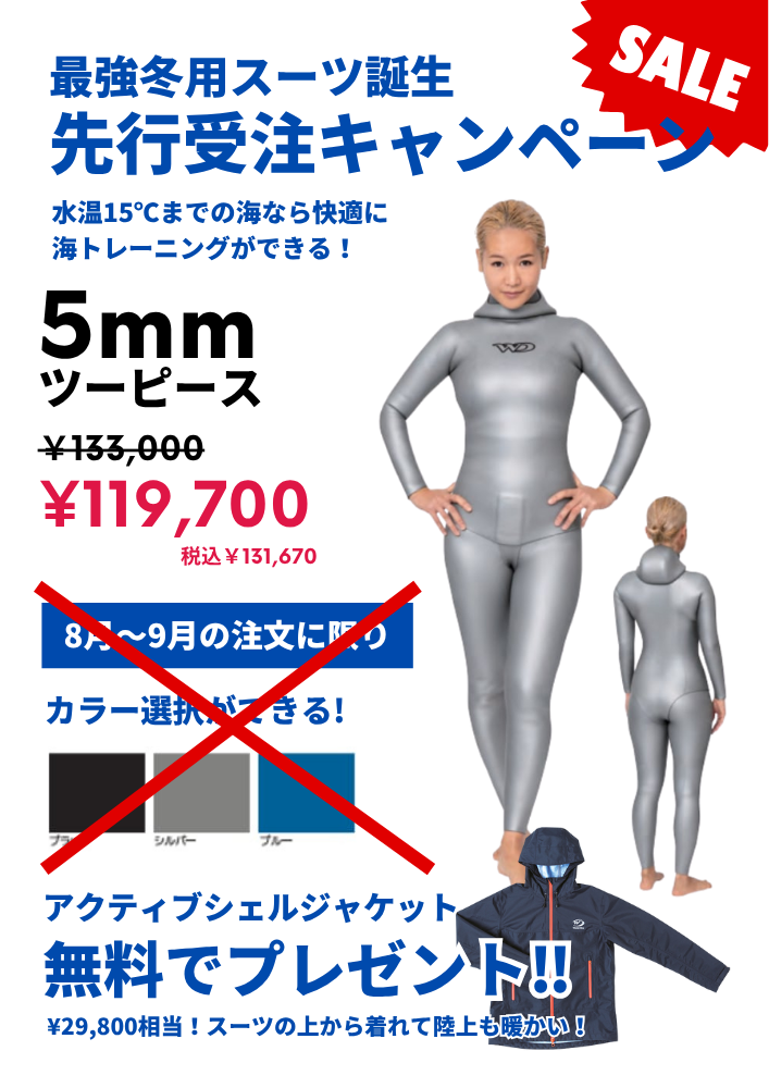 2025年冬用ウェットスーツキャンペーン第一弾】5mmツーピースアプネア