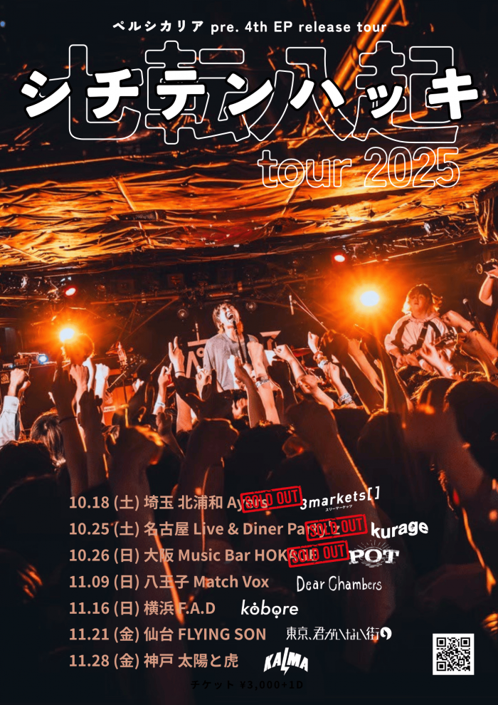 ペルシカリア】ペルシカリア、6曲入り4th EP「迷子の迷子の僕達の本当