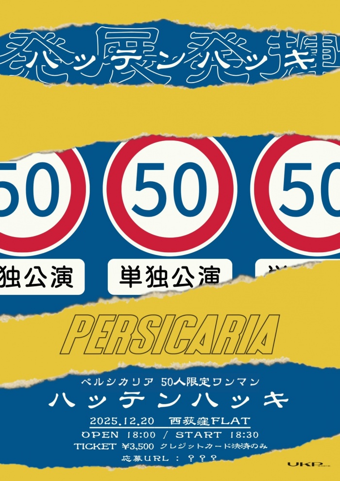 ペルシカリア】ペルシカリア 50人限定ワンマン”ハッテンハッキ”開催