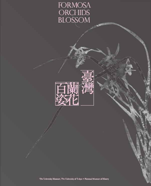 東京大学総合研究博物館展示図録