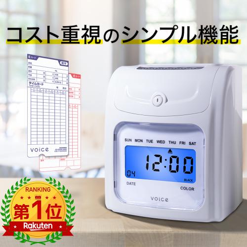 VOICE シンプルモデル タイムレコーダー VT-1000 – VOICEタイム