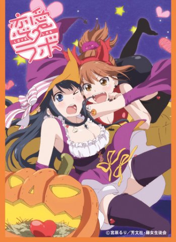 きゃらスリーブコレクションデラックス『恋愛ラボ』 | プレシャス