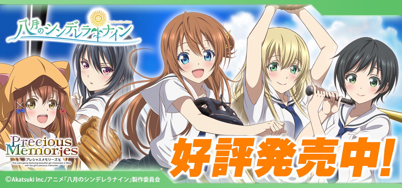八月のシンデレラナイン 先行カード紹介、製品・キャンペーン情報