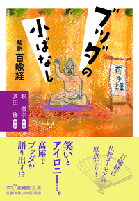 ブッダの小ばなし - 法藏館 おすすめ仏教書専門出版と書店（東本願寺前