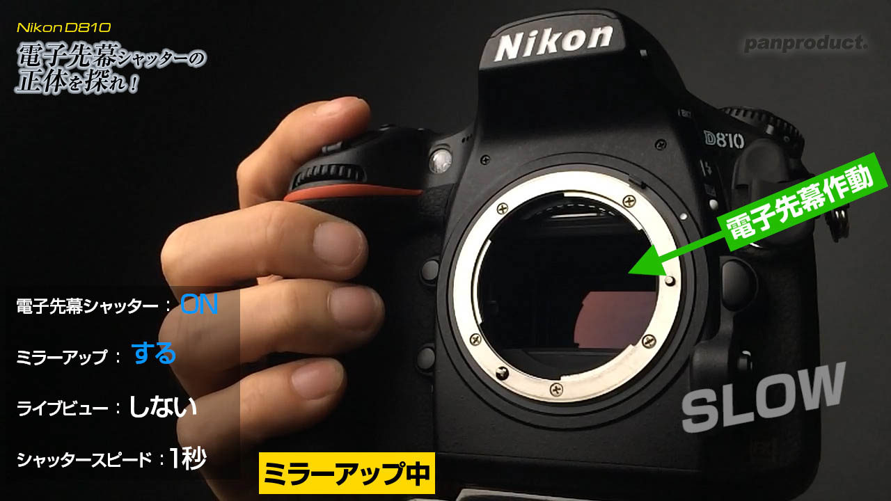 スロー動画】NikonD810 電子先幕シャッターの正体を探れ！ | 使える
