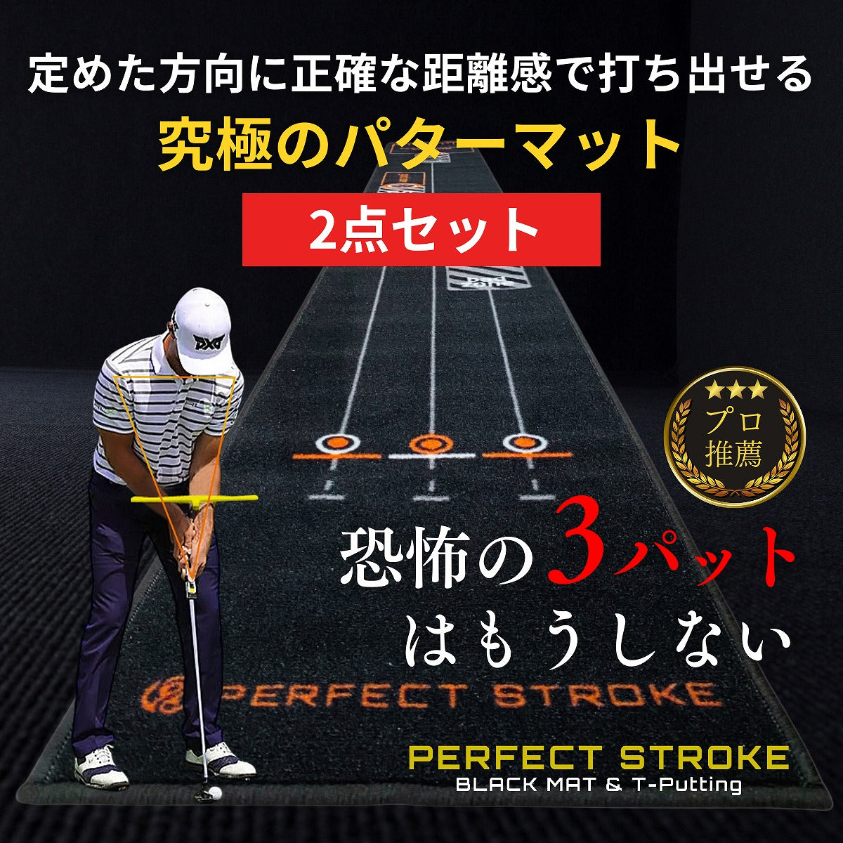 パーフェクトストローク ブラックマット＆Tパッティング［2点セット