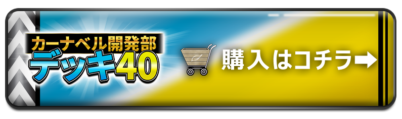 デッキセットが必ず当たる!!大人気オリパ『カーナベル開発部デッキ40