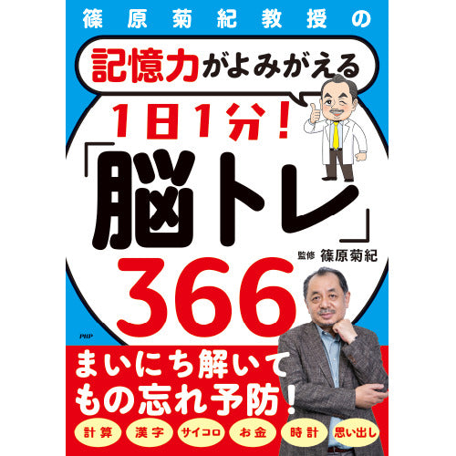 記憶力がよみがえる 1日1分！ 「脳トレ」366 – PHP研究所 公式通販