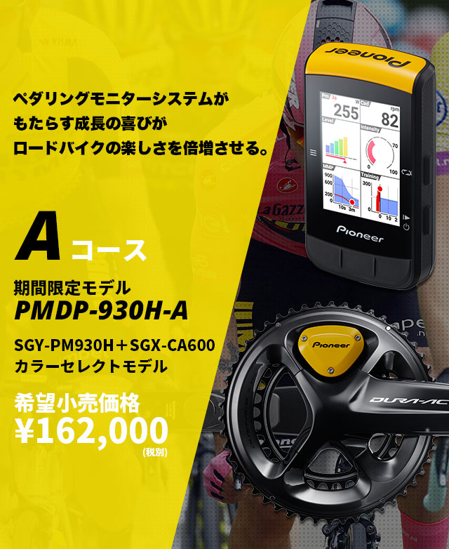 2019夏ペダリングモニターWセレクトキャンペーン | パイオニア パワー