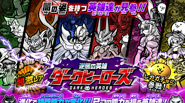 PONOS | にゃんこ大戦争 - ダークヒーローズ