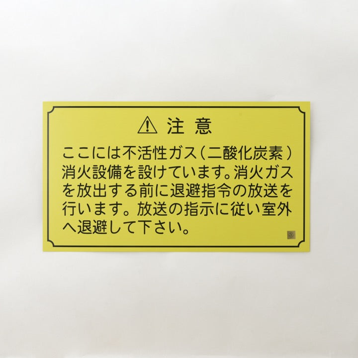 放送銘板 新No.1 (二酸化炭素設備) - その他｜【消防・防災設備の