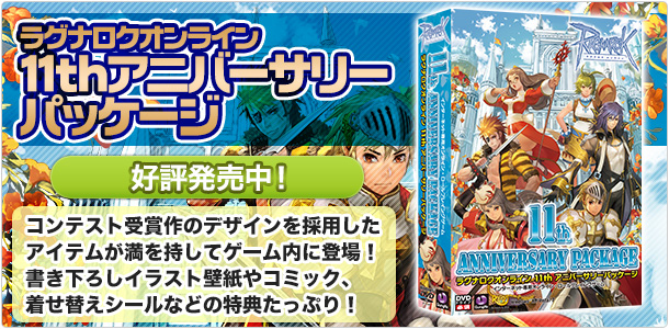 正式サービス11周年を記念したアニバーサリーパッケージが本日12月12日