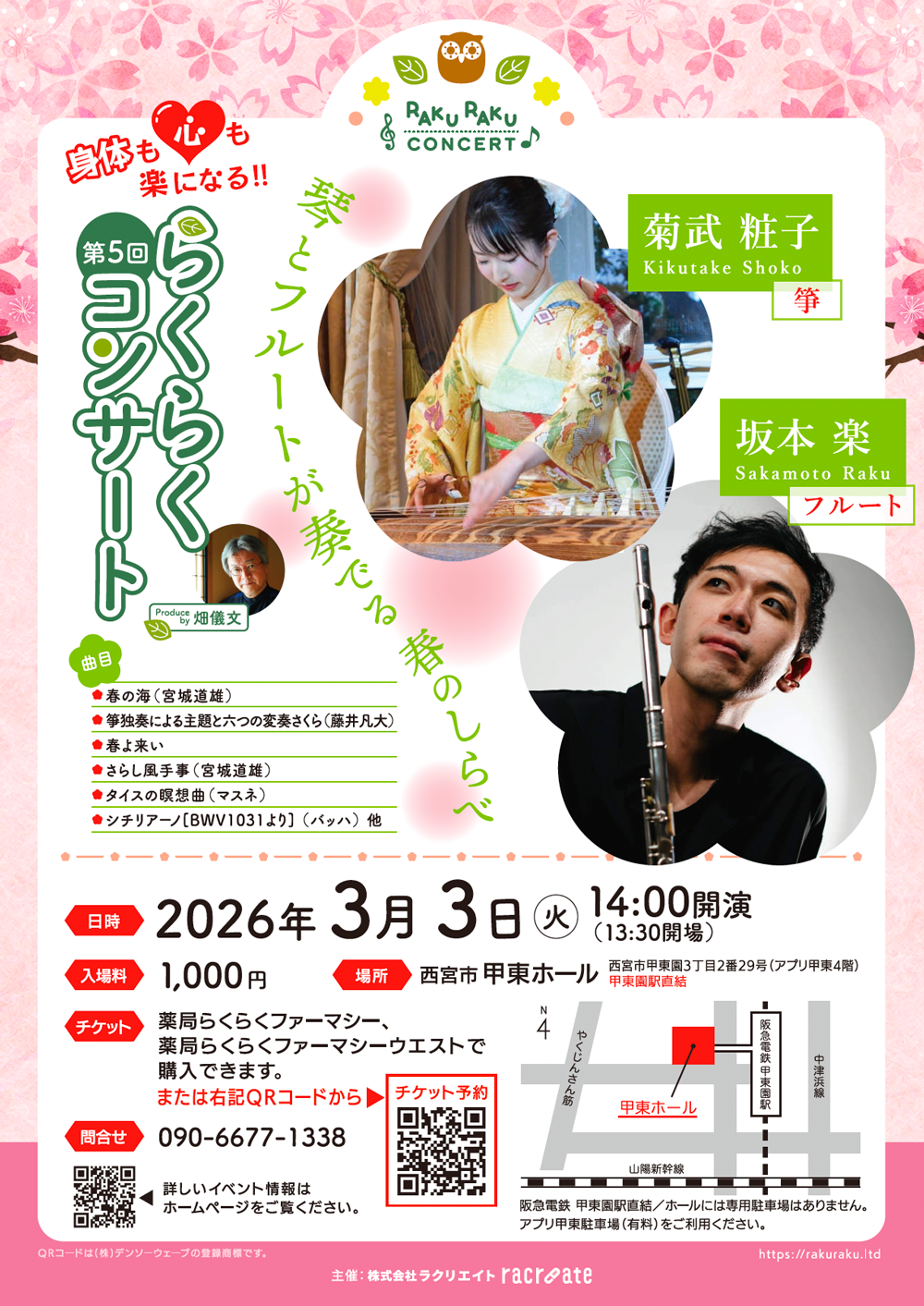 第5回 身体も心も楽になる「らくらくコンサート〜琴とフルートが奏でる