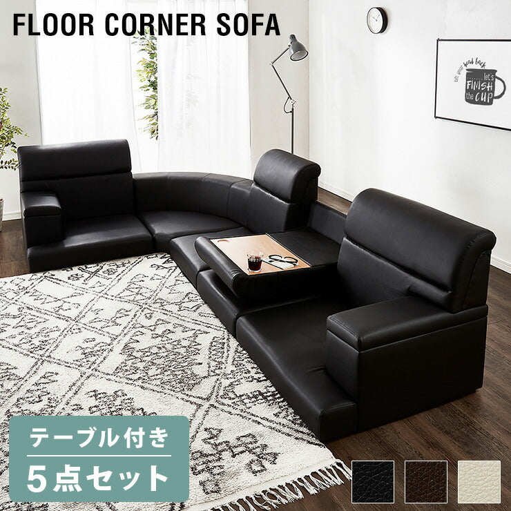 コーナーソファー ロータイプ 5点セット 3人掛け テーブル付き 開梱