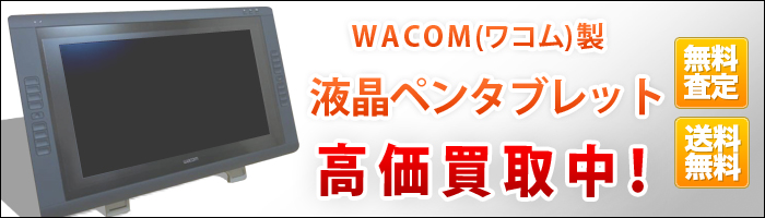 WACOM（ワコム） 液晶ペンタブレット高価買取 Cintiq 24HD 22HD 13HD