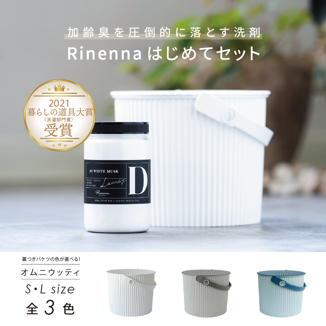 Rinenna#2 はじめてセット バケツサイズS・L｜【公式】Rinenna
