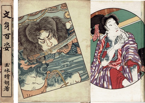 刺青、文身、【路地裏 誠志堂】