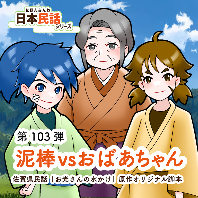 日本民話シリーズ」