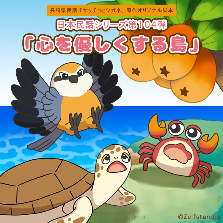 日本民話シリーズ」