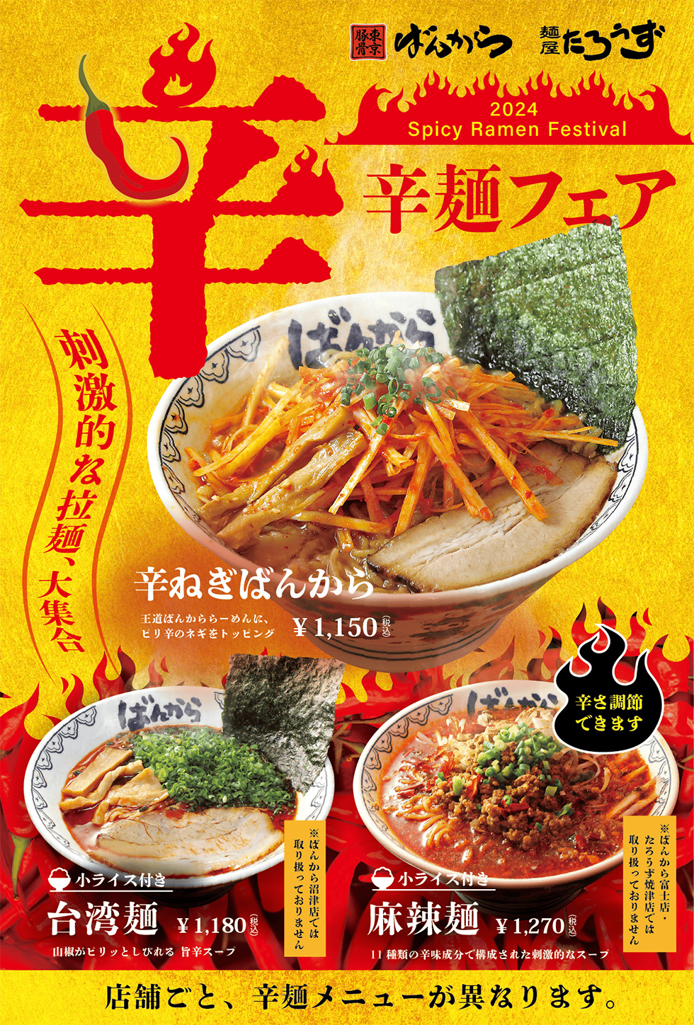 辛麺フェア」開催！ 2024.10｜株式会社 髙田企画｜静岡県富士市の飲食