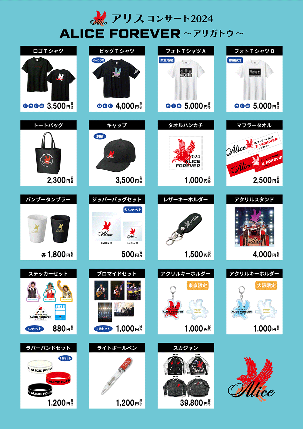 ≪谷村新司追悼特別企画≫『アリスコンサート2024』グッズラインナップ