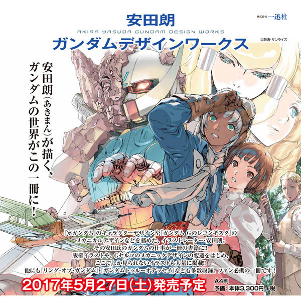 一迅社 2017年5月27日發售: 安田 朗 Gundam Design Works 3,300Yen