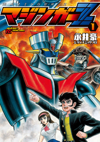 マジンガーZ 1 - 徳間書店
