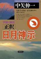 正釈］日月神示（1） - 徳間書店