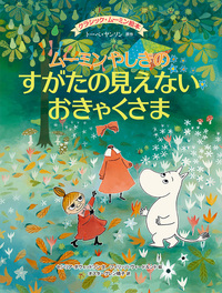 ムーミンやしきのすがたの見えないおきゃくさま - 徳間書店