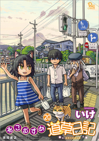 ねこむすめ道草日記 - 徳間書店