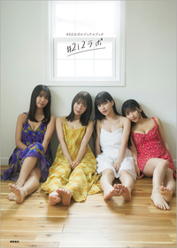 2i2公式ビジュアルブック ＃2i2ラボ - 徳間書店