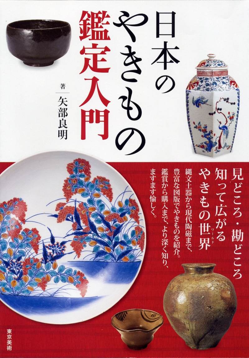 日本のやきもの鑑定入門 | 東京美術