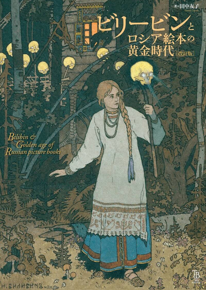 ビリービンとロシア絵本の黄金時代 改訂版 | 東京美術