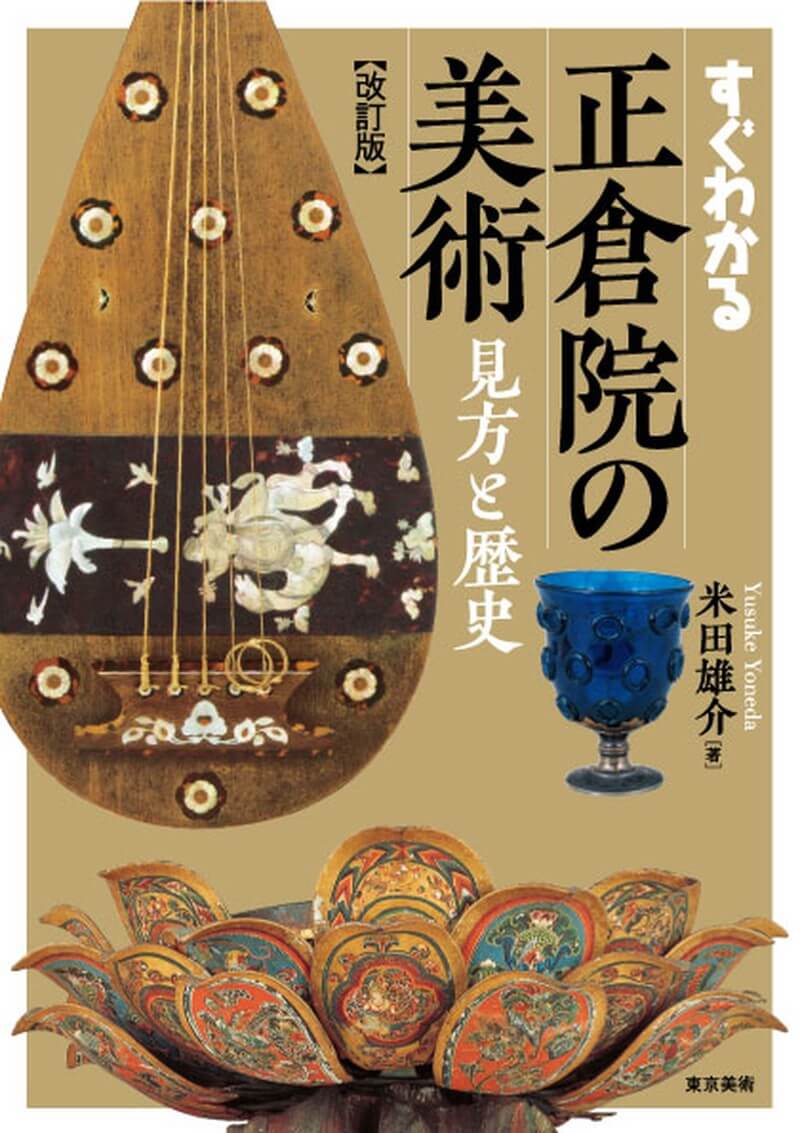すぐわかる正倉院の美術 改訂版 | 東京美術