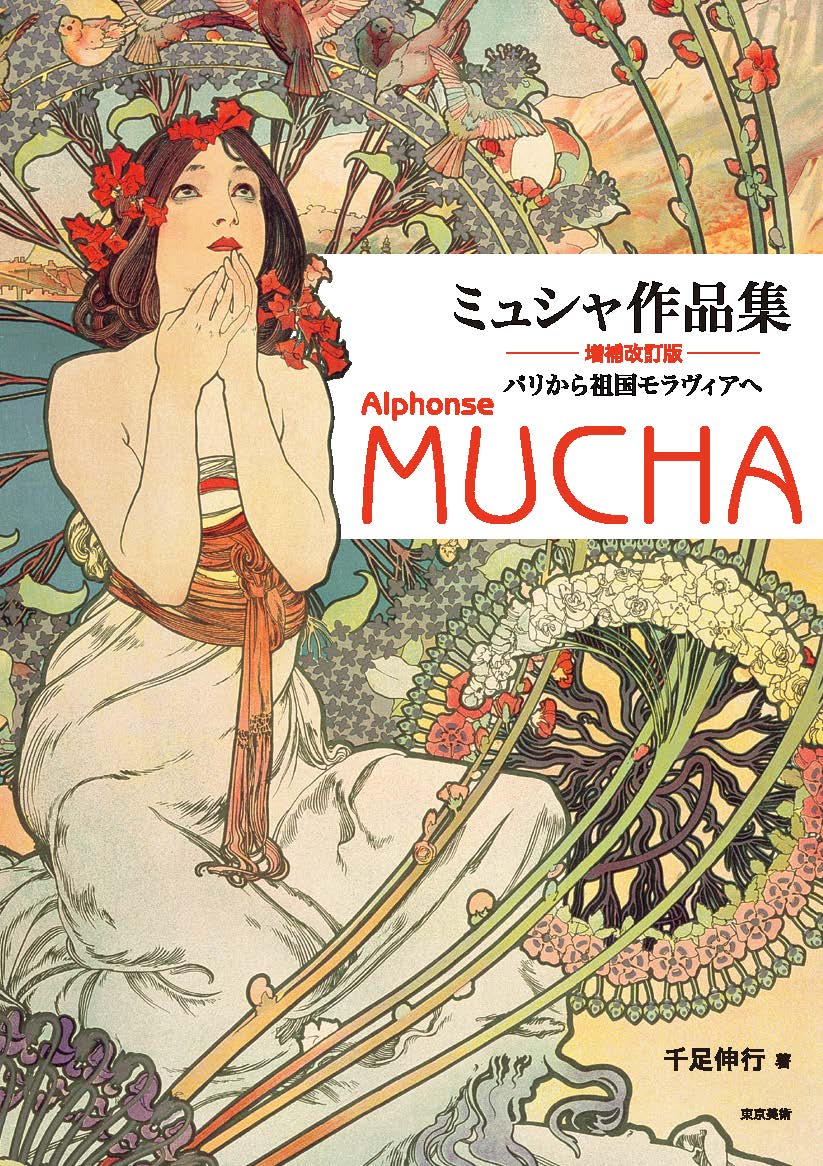 ミュシャ作品集 増補改訂版 | 東京美術