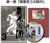 限定】21世紀への伝説史 長嶋茂雄 DVD3巻セット | DVD販売 | トップ