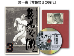 限定】21世紀への伝説史 長嶋茂雄 DVD3巻セット | DVD販売 | トップ