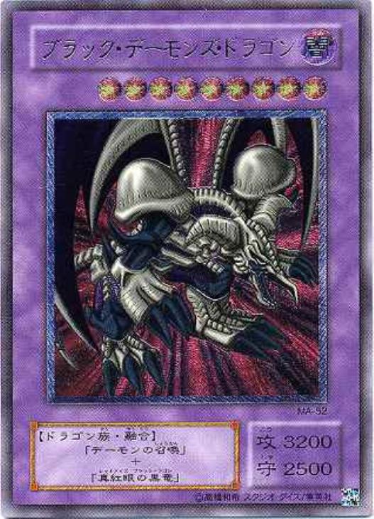 ブラック・デーモンズ・ドラゴン【遊戯王トレカお買得価格通販：CB