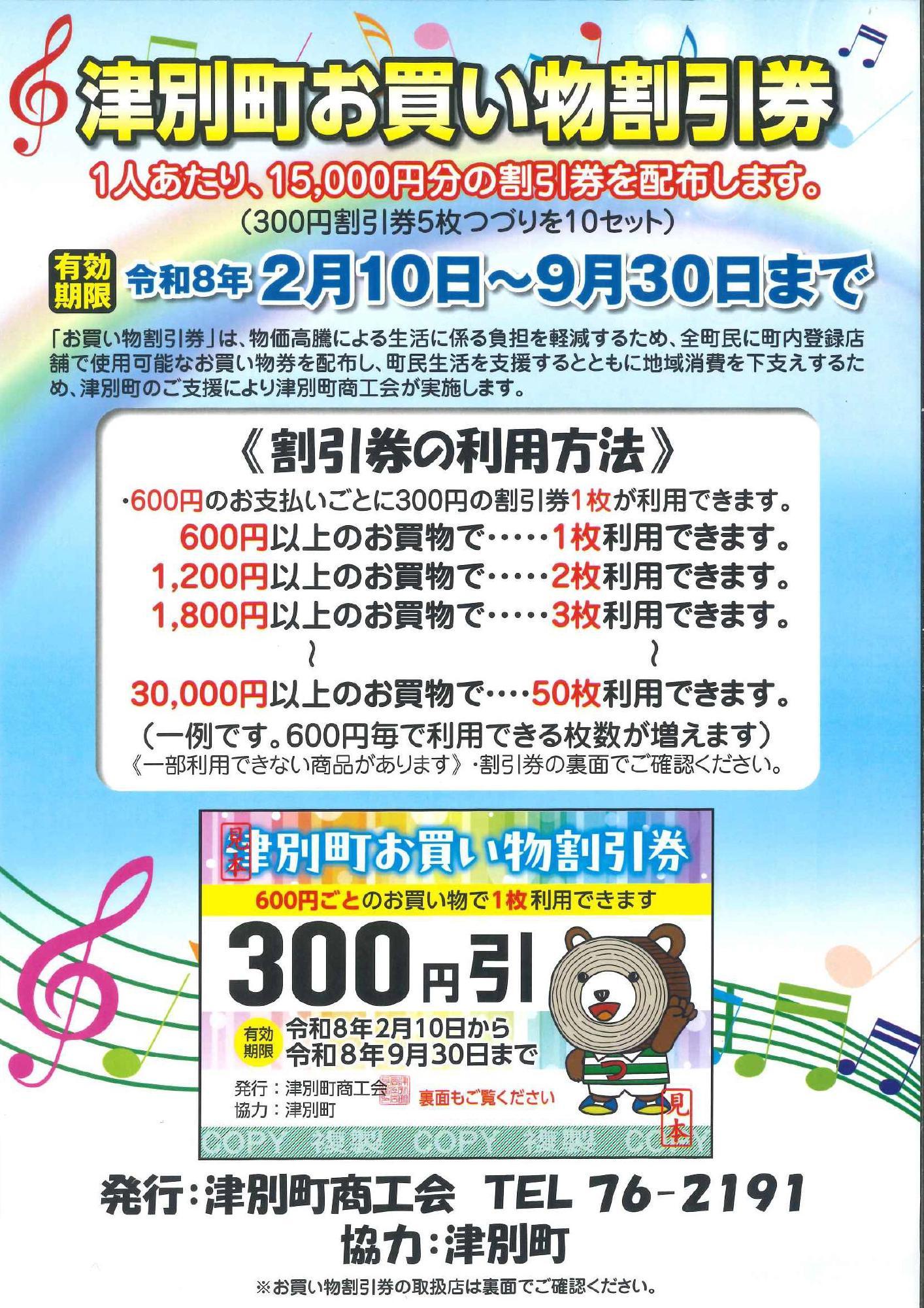 津別町お買い物割引券」をご利用ください／つべつ 緑のふるさと 愛林の