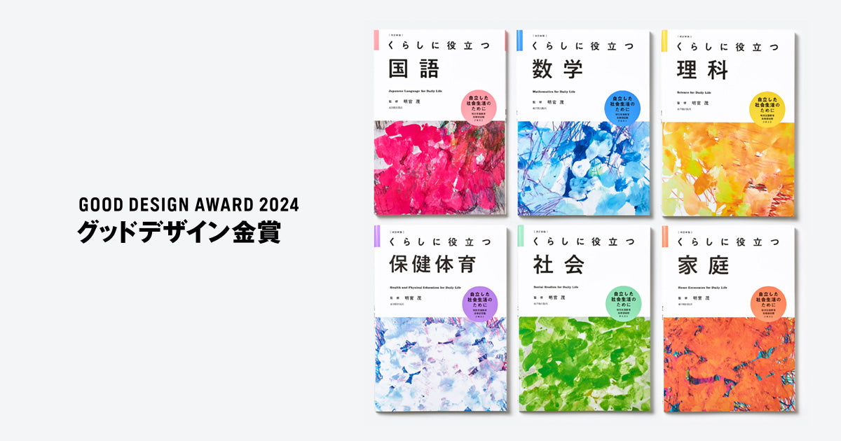 特別支援学校高等部向けテキスト『「くらしに役立つ」シリーズ』が2024