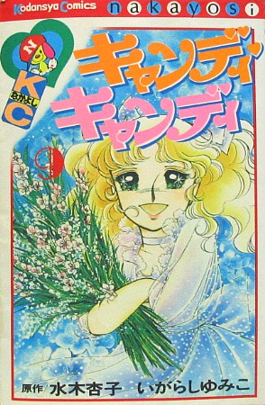 Used Books CARROT：キャンディ キャンディ 第9巻