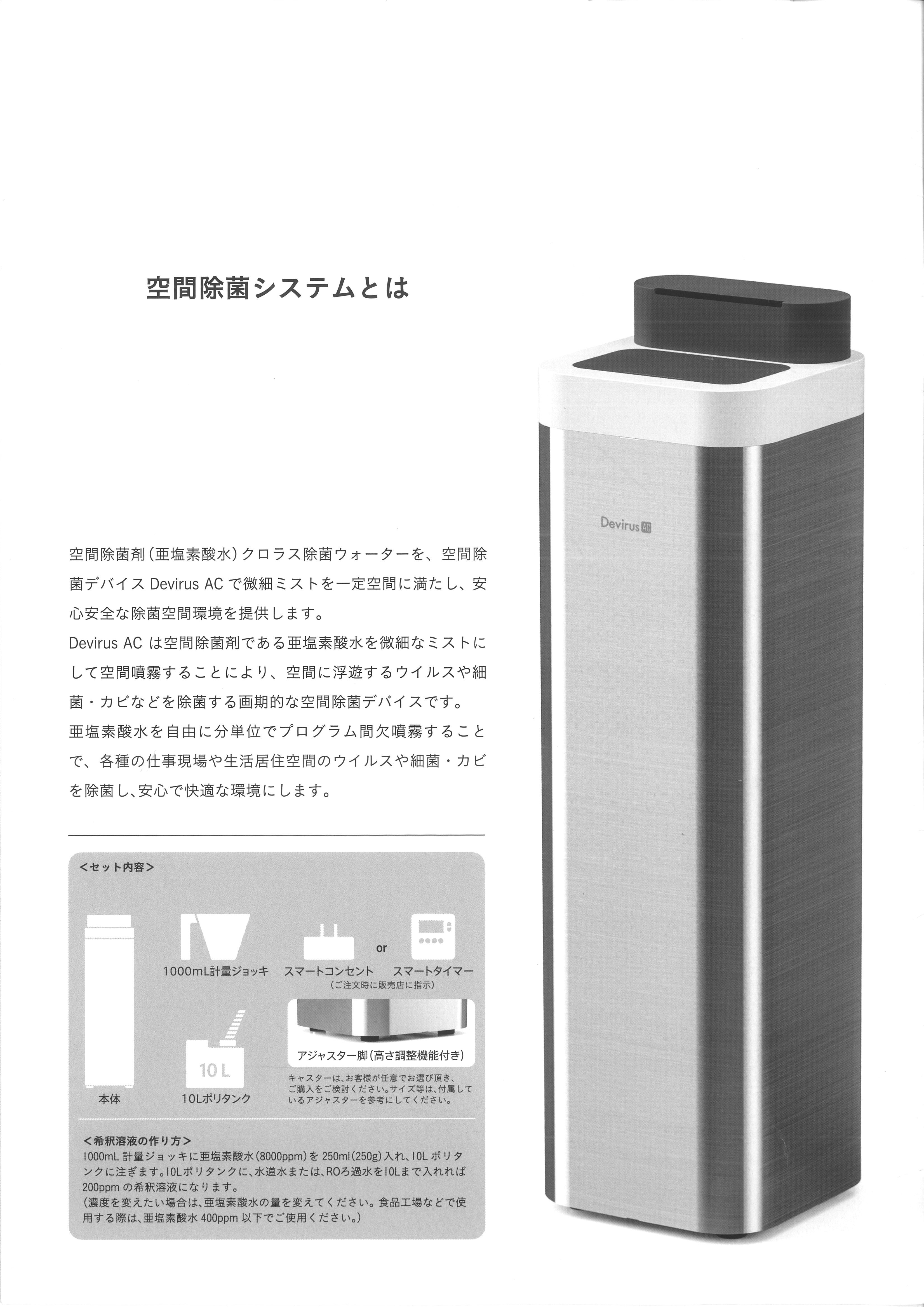 空間除菌デバイス「DevirusAC」 - ウツノミヤ(株)