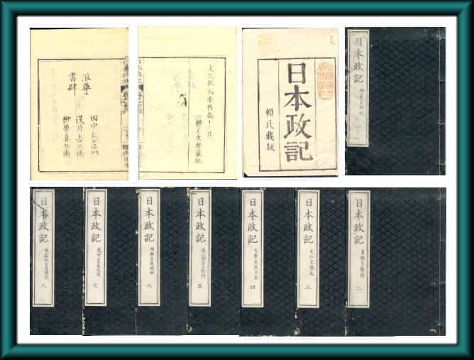 日本政記』（頼山陽）江戸期版