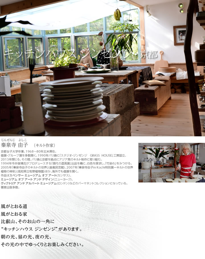 秦泉寺由子 キッチンハウスジンゼンジ キルト作家のホームページ