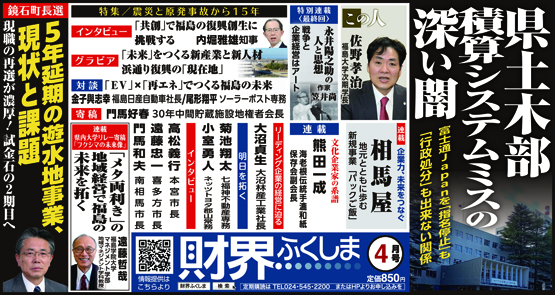 財界ふくしま | 真実を取材し言論の自由を貫く