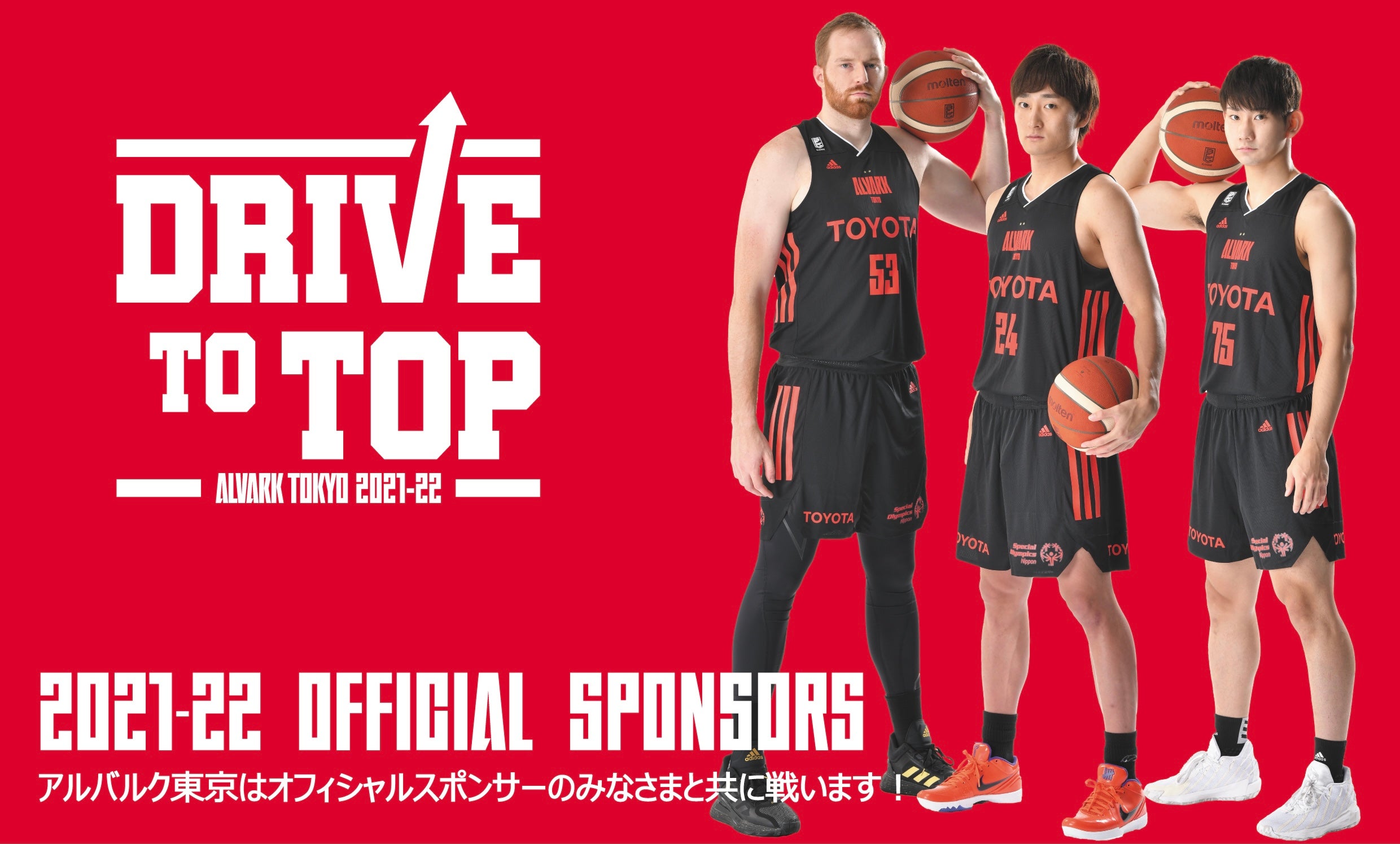 2021-22シーズンのオフィシャルスポンサー決定！ | アルバルク東京